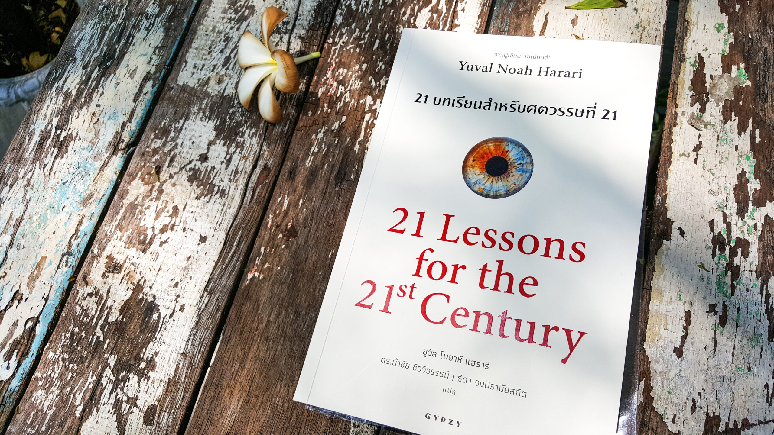 21 урок для 21 века юваль